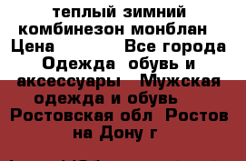 теплый зимний комбинезон монблан › Цена ­ 2 000 - Все города Одежда, обувь и аксессуары » Мужская одежда и обувь   . Ростовская обл.,Ростов-на-Дону г.